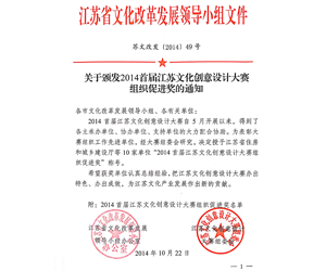 2014年10月，參與第一屆江蘇文化創意設計大賽，榮獲“組織促進獎”