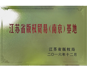 2016年12月，榮獲“江蘇省版權貿易（南京）基地”稱號。