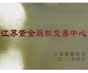 江蘇紫金版權交易中心