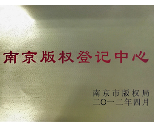 南京版權登記中心
