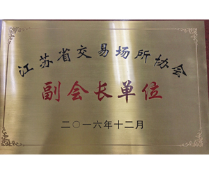 江蘇省交易場所協會  副會長單位