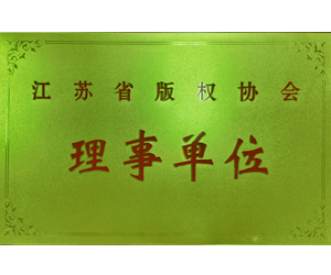 江蘇省版權協會理事單位