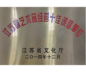 2014年12月，參與江蘇省藝術品經營十佳誠信活動評選，榮獲“江蘇省藝術品經營十佳誠信單位”稱號。