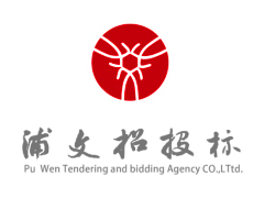浦文招投標(biāo)代理有限公司