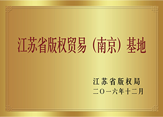 2016年12月，榮獲“江蘇省版權(quán)貿(mào)易（南京）基地”稱號。